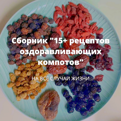 [Алена Лебедева] Сборник 15+ рецептов оздоравливаю_0.png